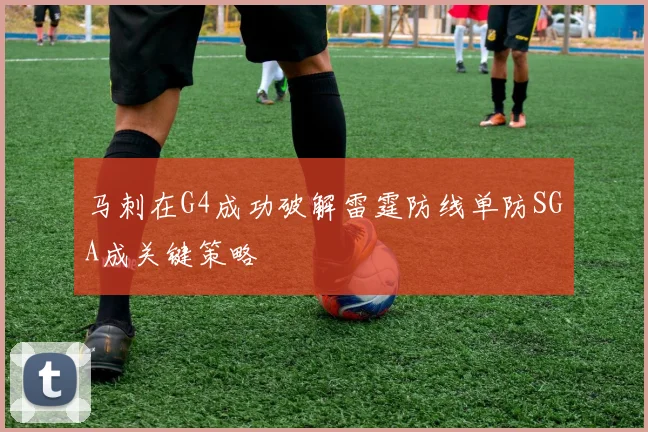 马刺在G4成功破解雷霆防线单防SGA成关键策略