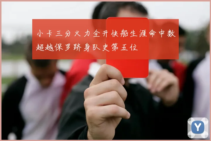 小卡三分火力全开快船生涯命中数超越保罗跻身队史第五位