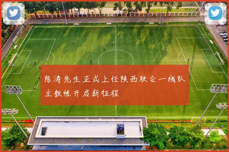 陈涛先生正式上任陕西联合一线队主教练开启新征程