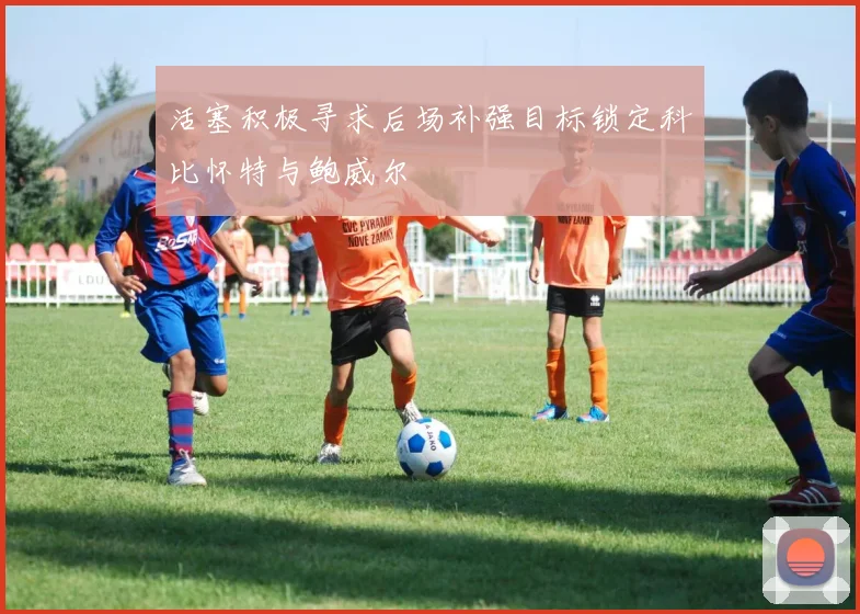 活塞积极寻求后场补强目标锁定科比怀特与鲍威尔