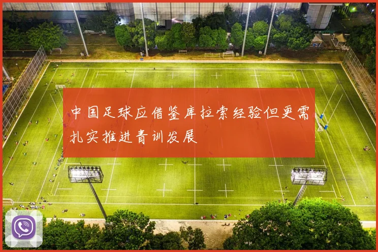 中国足球应借鉴库拉索经验但更需扎实推进青训发展