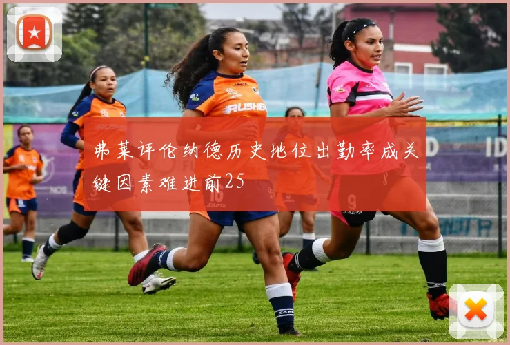 弗莱评伦纳德历史地位出勤率成关键因素难进前25