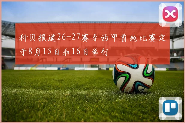 科贝报道26-27赛季西甲首轮比赛定于8月15日和16日举行