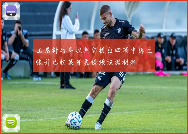 玉昆针对争议判罚提出四项申诉主张并已收集可靠视频证据材料