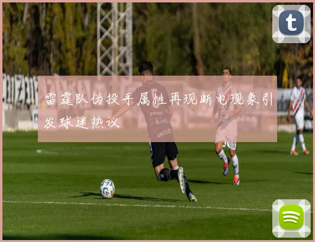 雷霆队伪投手属性再现断电现象引发球迷热议