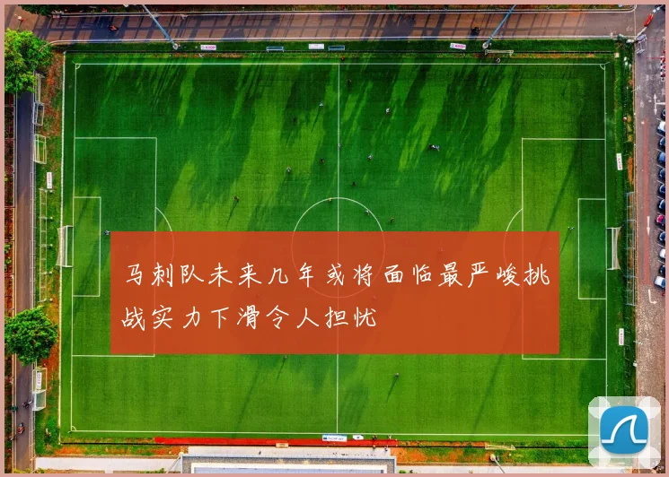 马刺队未来几年或将面临最严峻挑战实力下滑令人担忧